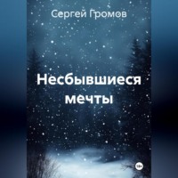 Сергей Громов. Несбывшиеся мечты