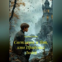 . Светлячок и Тот, кто Придумал Людей