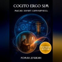 . Cogito ergo sim, или Мыслю, значит, симулируюсь (научная версия)