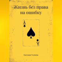 . Жизнь без права на ошибку