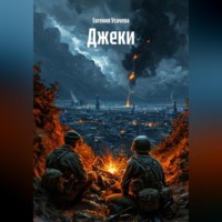 . Джеки