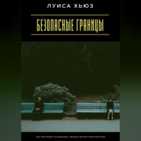 Луиса Хьюз. Безопасные границы. Как построить отношения, уважая личное пространство