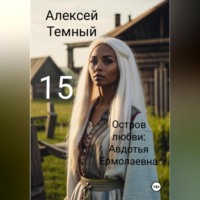 Алексей Темный. Остров любви: Авдотья Ермолаевна 15