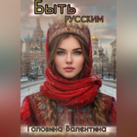 . Быть Русским