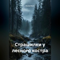 Руслан Россо. Страшилки у лесного костра