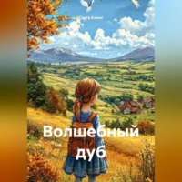 Света Клинг. Волшебный дуб