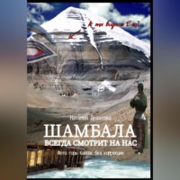 Наталия Девятова. Шамбала всегда смотрит на нас
