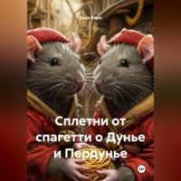 Даша Ваша. Сплетни от спагетти о Дунье и Пердунье