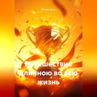 Юра Игнатов. Путешествие длинною во всю жизнь