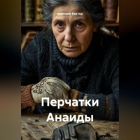 Дмитрий Вектор. Перчатки Анаиды