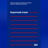Дмитрий Соколов-Митрич. Можно ли сделать из советского завода мирового лидера металлургии? Короткий ответ – «Да!»