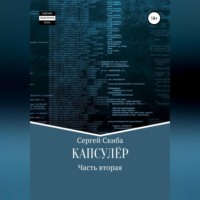 Сергей Скиба. Капсулёр. Часть 2