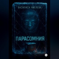 Василиса Чмелева. Парасомния