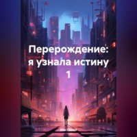 Мэн Сяоюй. Перерождение: я узнала истину 1