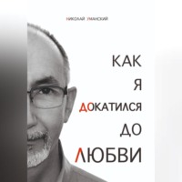 Николай Уманский. Как я докатился до Любви