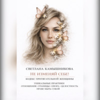 Светлана Хлыстова. НЕ ИЗМЕНЯЙ СЕБЕ. кодекс притягательной женщины.