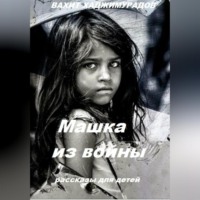 . Машка из войны