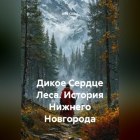 . Дикое Сердце Леса. История Нижнего Новгорода