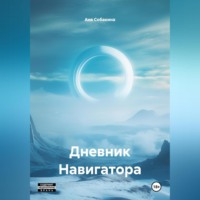 Аня Собакина. Дневник Навигатора