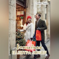 Диана Рейдо. Волшебная палитра любви