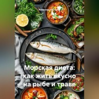 Романова Виктория. Морская диета: как жить вкусно на рыбе и траве