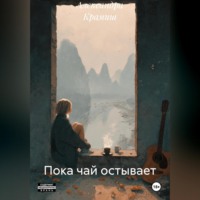 Александра Крамиш. Пока чай остывает