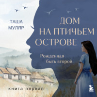 Таша Муляр. Дом на птичьем острове. Книга первая: Рожденная быть второй