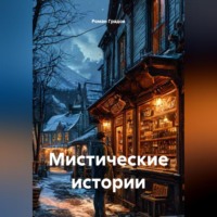 Роман Градов. Мистические истории