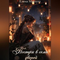 Елена Матеуш. Постучи в семь дверей