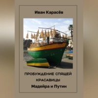 . ПРОБУЖДЕНИЕ СПЯЩЕЙ КРАСАВИЦ. Мадейра и Путин