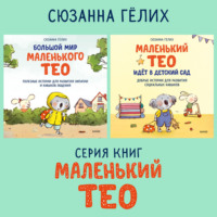 Сюзанна Гёлих. Большой мир маленького Тео. Комплект из 2 книг
