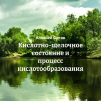 . Кислотно-щелочное состояние и процесс кислотообразования
