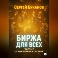 Сергей Буканов. Биржа для всех: Часть 2. От выживания к системе