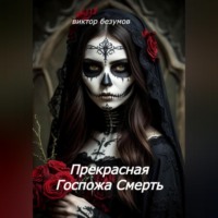 . Прекрасная Госпожа Смерть
