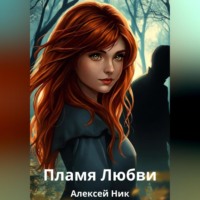 Aleksey Nik. Пламя Любви