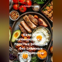 Романова Виктория. Кето для начинающих: 60 простых рецептов без сложных ингредиентов