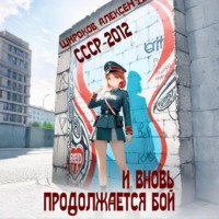 Алексей Широков. СССР 2010. И вновь продолжается бой!