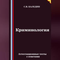 . Криминология. Аттестационные тесты с ответами