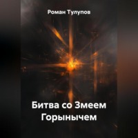 . Битва со Змеем Горынычем