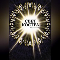 Александр Артурович Яблонский. Свет костра