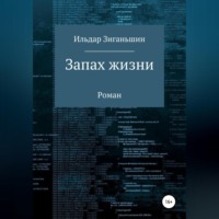 Ильдар Васылович Зиганьшин. Запах жизни