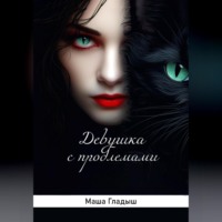 Маша Гладыш. Девушка с проблемами