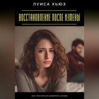 Луиса Хьюз. Восстановление после измены. Как научиться доверять снова
