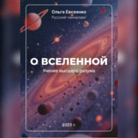 . О Вселенной Учение Высшего Разума