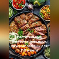 Романова Виктория. Растительные альтернативы мясу: вкусные замены для ПП и кето