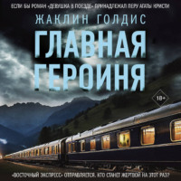 Жаклин Голдис. Главная героиня