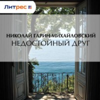 . Недостойный друг