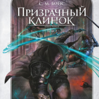 . Призрачный клинок. Книга первая. Том 2
