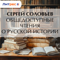 . Общедоступные чтения о русской истории