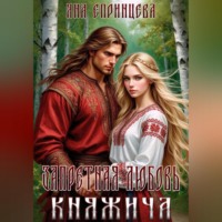 Яна Епринцева. Запретная любовь княжича